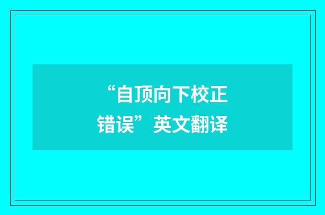 “自顶向下校正错误”英文翻译