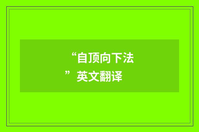 “自顶向下法”英文翻译