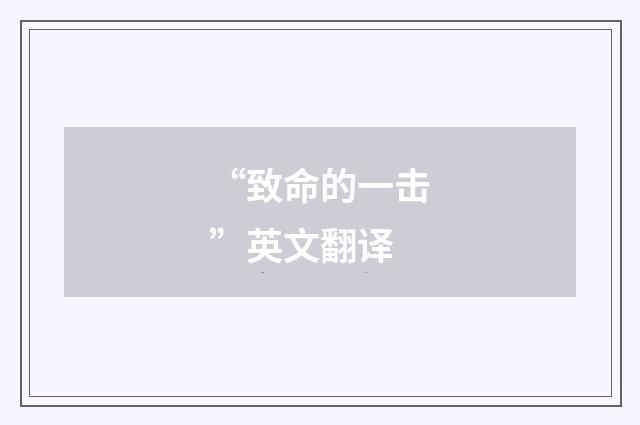 “致命的一击”英文翻译