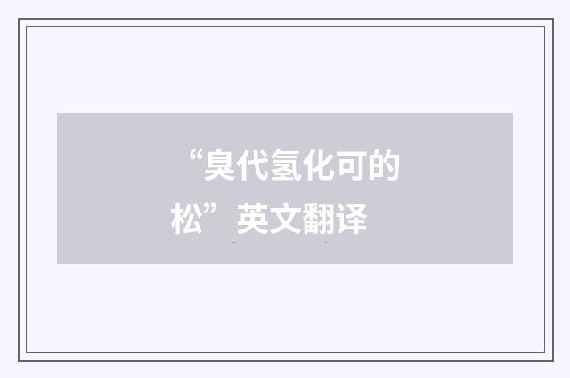 “臭代氢化可的松”英文翻译