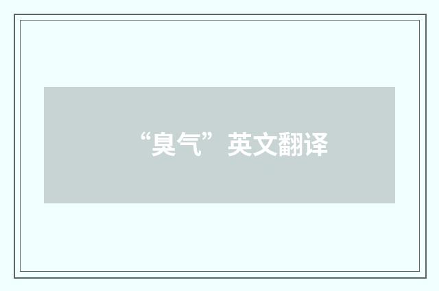 “臭气”英文翻译