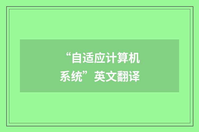 “自适应计算机系统”英文翻译