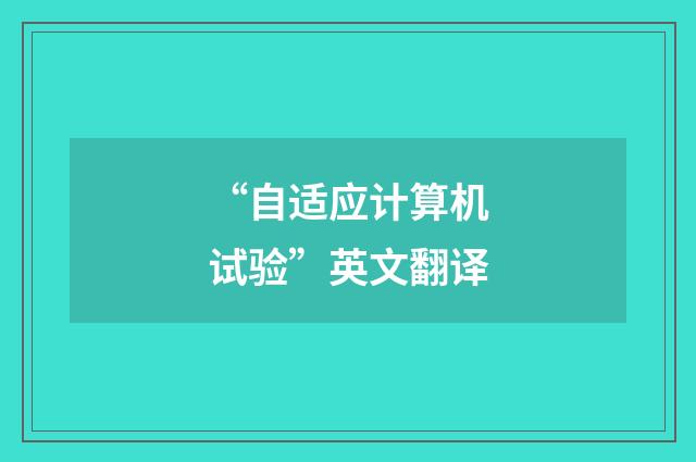 “自适应计算机试验”英文翻译