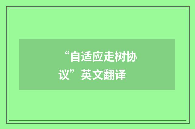 “自适应走树协议”英文翻译