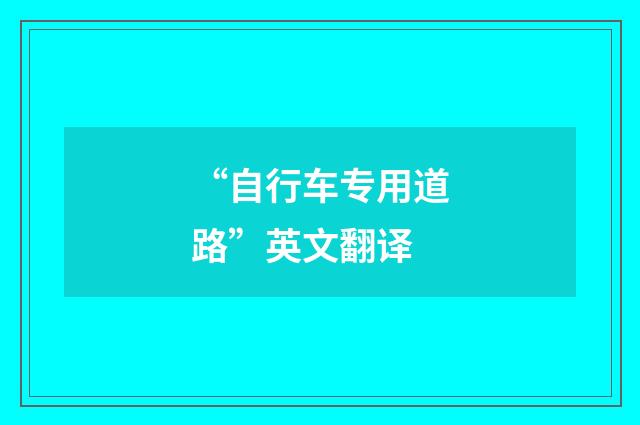 “自行车专用道路”英文翻译