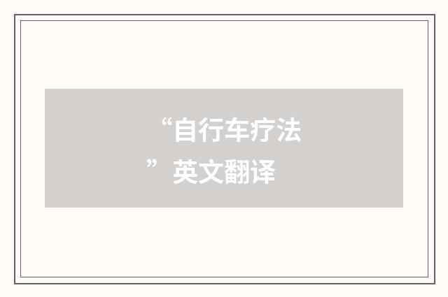 “自行车疗法”英文翻译