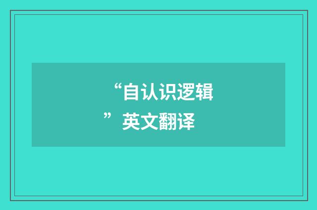 “自认识逻辑”英文翻译
