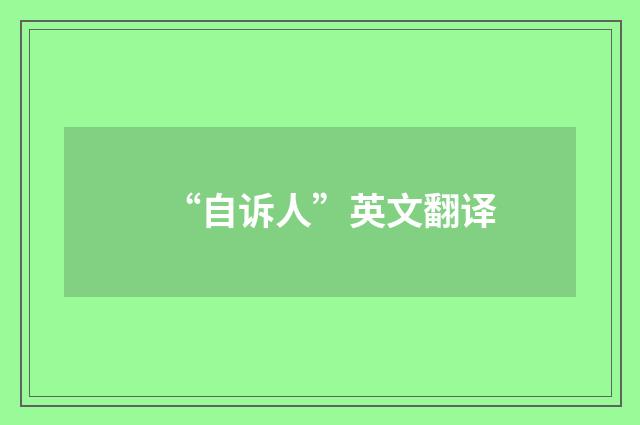 “自诉人”英文翻译