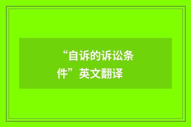 “自诉的诉讼条件”英文翻译