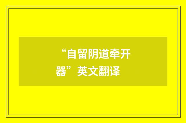 “自留阴道牵开器”英文翻译