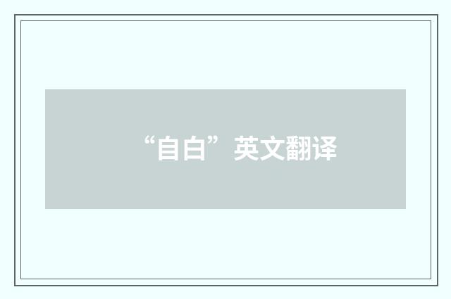 “自白”英文翻译