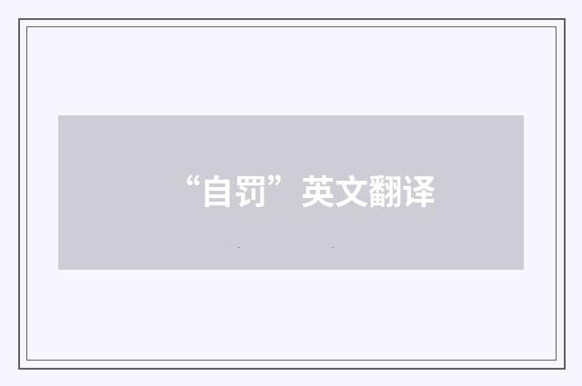 “自罚”英文翻译