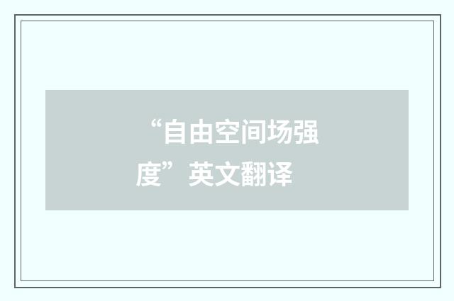 “自由空间场强度”英文翻译