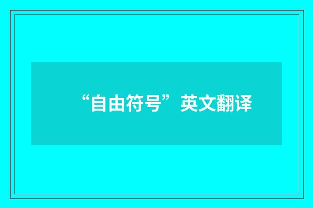 “自由符号”英文翻译