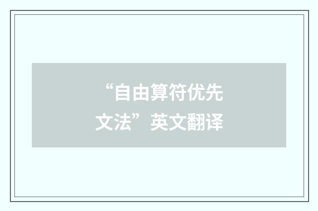 “自由算符优先文法”英文翻译