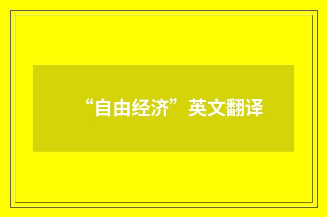 “自由经济”英文翻译