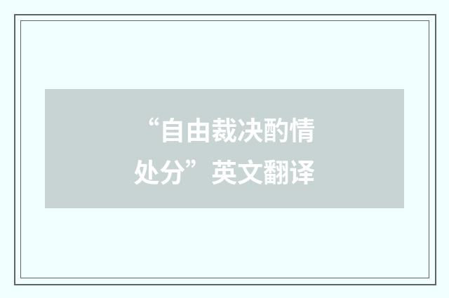 “自由裁决酌情处分”英文翻译