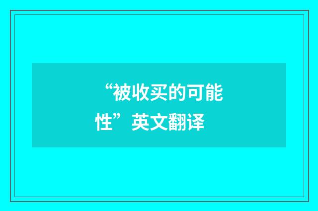 “被收买的可能性”英文翻译