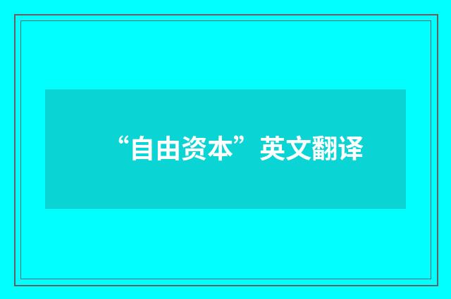 “自由资本”英文翻译
