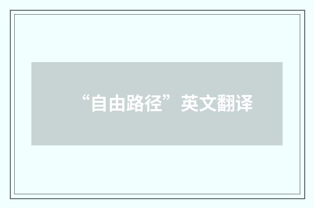 “自由路径”英文翻译