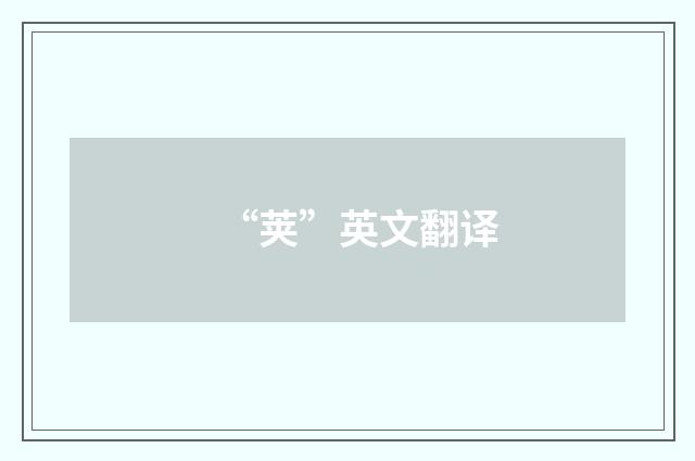 “荚”英文翻译