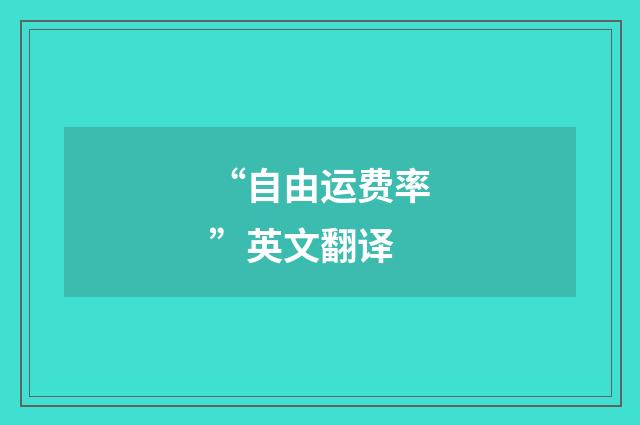 “自由运费率”英文翻译