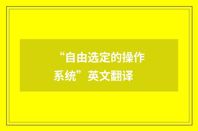 “自由选定的操作系统”英文翻译