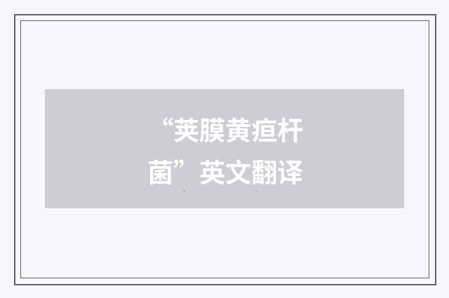 “荚膜黄疸杆菌”英文翻译