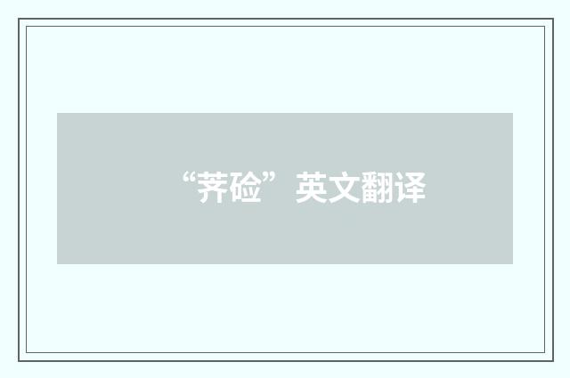 “荠硷”英文翻译