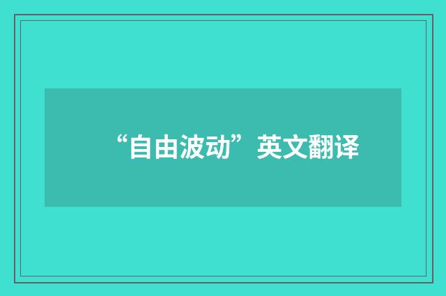 “自由波动”英文翻译