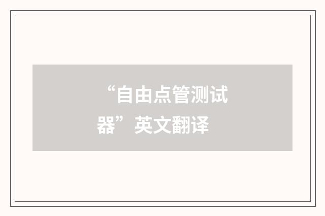 “自由点管测试器”英文翻译