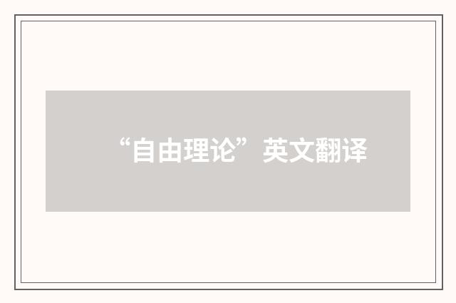 “自由理论”英文翻译