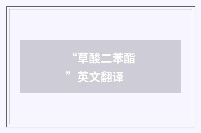 “草酸二苯酯”英文翻译