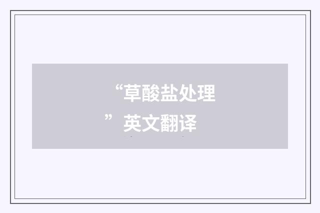 “草酸盐处理”英文翻译