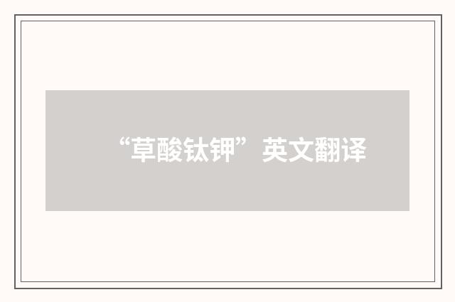 “草酸钛钾”英文翻译