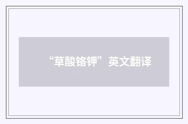 “草酸铬钾”英文翻译