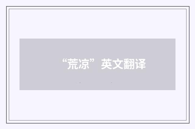 “荒凉”英文翻译