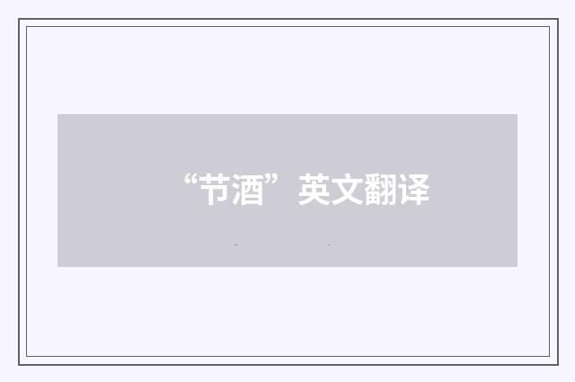 “节酒”英文翻译