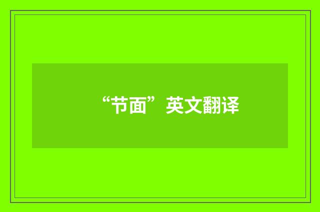 “节面”英文翻译