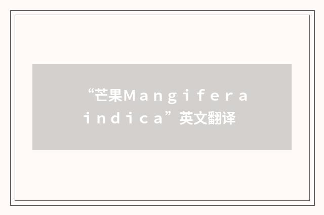 “芒果Ｍａｎｇｉｆｅｒａｉｎｄｉｃａ”英文翻译