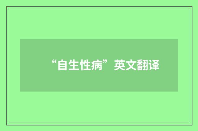 “自生性病”英文翻译