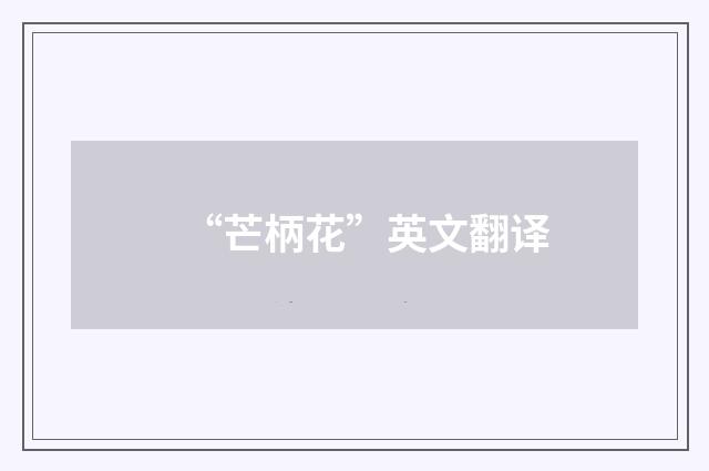 “芒柄花”英文翻译