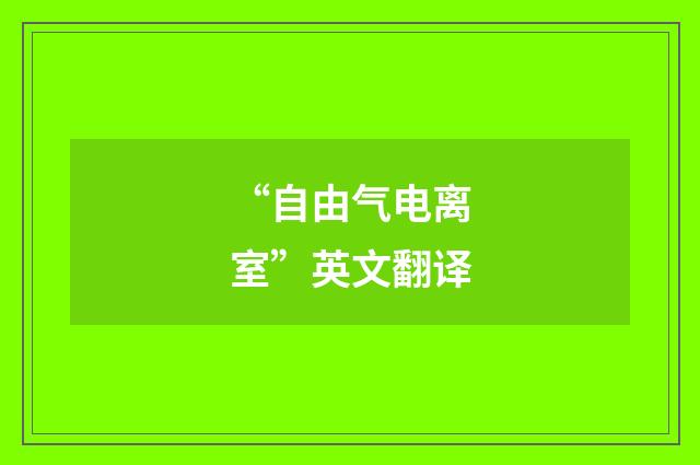 “自由气电离室”英文翻译