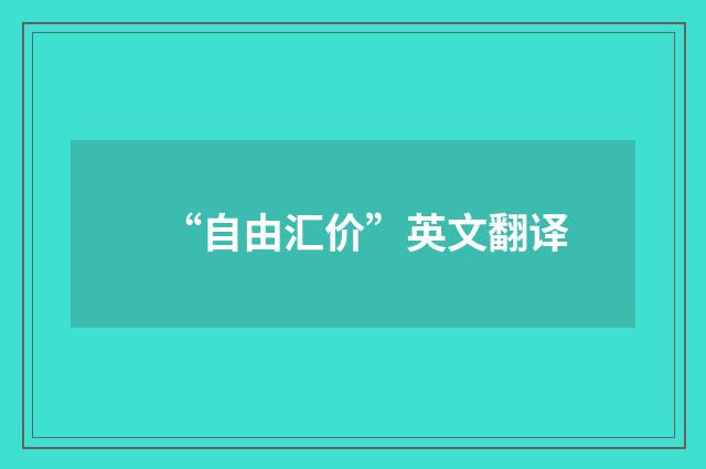“自由汇价”英文翻译