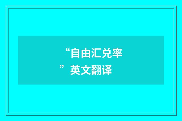 “自由汇兑率”英文翻译