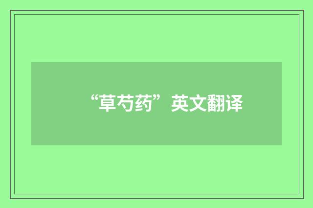 “草芍药”英文翻译