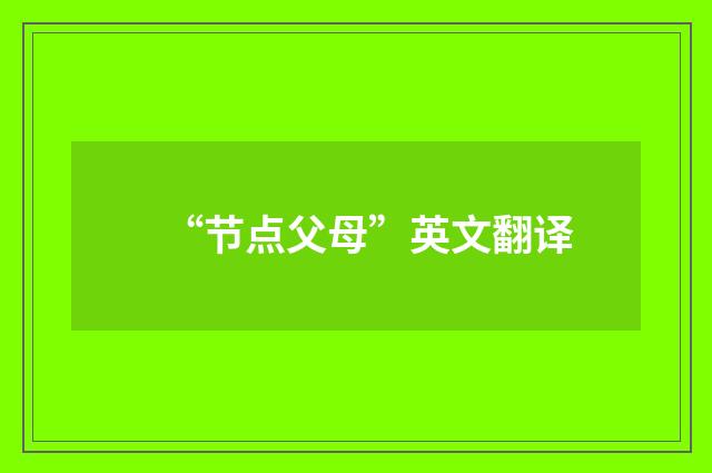 “节点父母”英文翻译