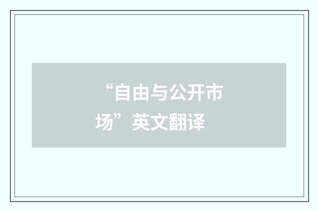 “自由与公开市场”英文翻译