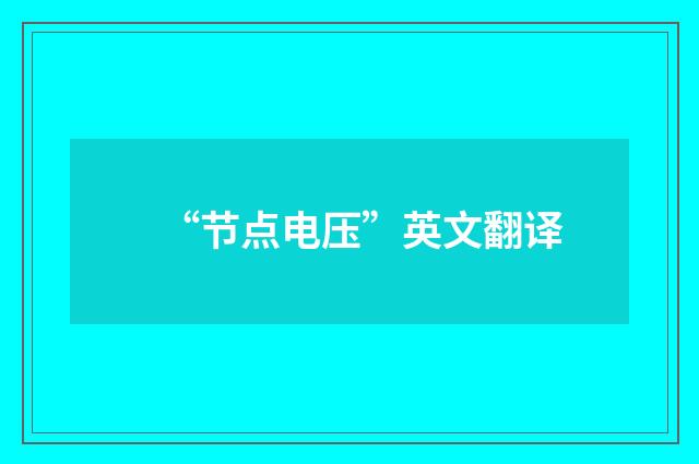 “节点电压”英文翻译