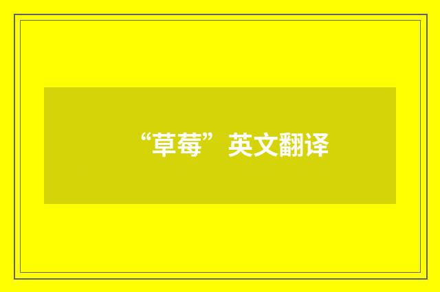 “草莓”英文翻译